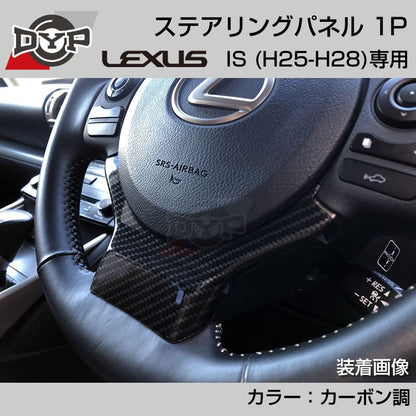 レクサス IS (H25-H28) ステアリングパネル 1P カーボン調 【LEXUS専門店オリジナル】