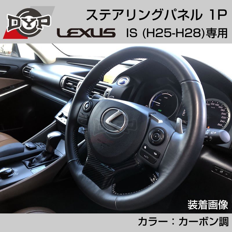 レクサス IS (H25-H28) ステアリングパネル 1P カーボン調 【LEXUS専門店オリジナル】