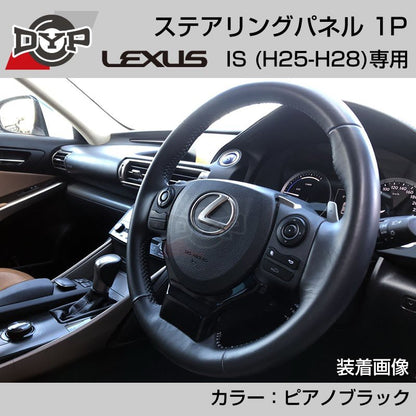 レクサス IS (H25-H28) ステアリングパネル 1P ピアノブラック 【LEXUS専門店オリジナル】