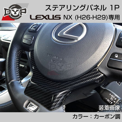 レクサス NX (H26-H29) ステアリングパネル 1P カーボン調 【LEXUS専門店オリジナル】