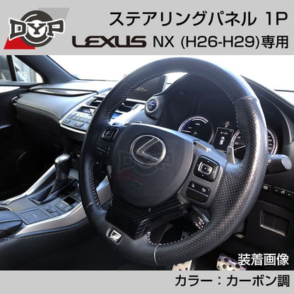 レクサス NX (H26-H29) ステアリングパネル 1P カーボン調 【LEXUS専門店オリジナル】