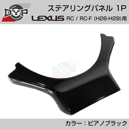 レクサス RC / RC-F (H26-H29) ステアリングパネル 1P ピアノブラック 【LEXUS専門店オリジナル】