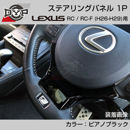 レクサス RC / RC-F (H26-H29) ステアリングパネル 1P ピアノブラック 【LEXUS専門店オリジナル】