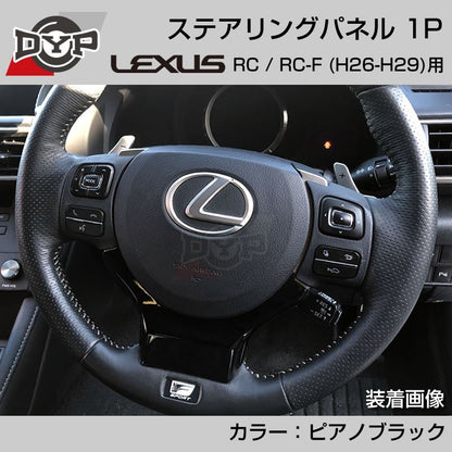 レクサス RC / RC-F (H26-H29) ステアリングパネル 1P ピアノブラック 【LEXUS専門店オリジナル】