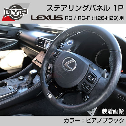 レクサス RC / RC-F (H26-H29) ステアリングパネル 1P ピアノブラック 【LEXUS専門店オリジナル】
