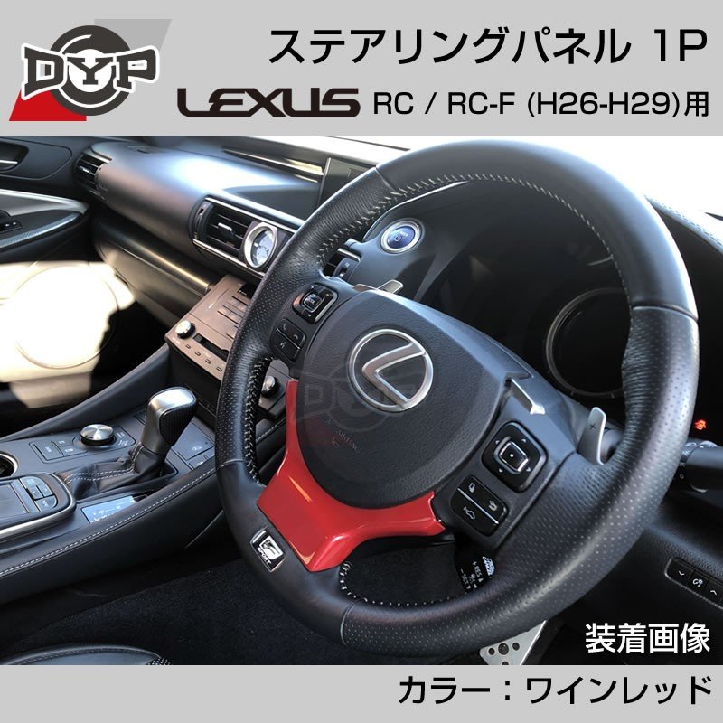 レクサス RC / RC-F (H26-H29) ステアリングパネル 1P ワインレッド