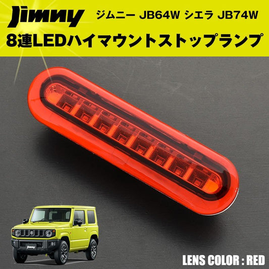 【レッド】8連LEDハイマウントストップランプ ジムニー JB64W シエラ JB74W カスタム パーツ