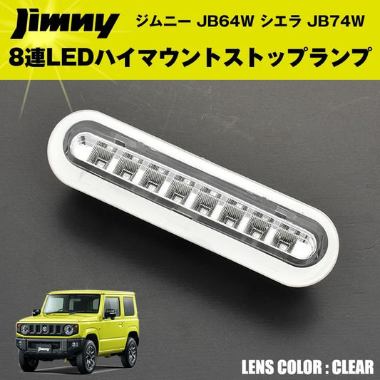 【オールクリア】8連LEDハイマウントストップランプ ジムニー JB64W シエラ JB74W  カスタム パーツ