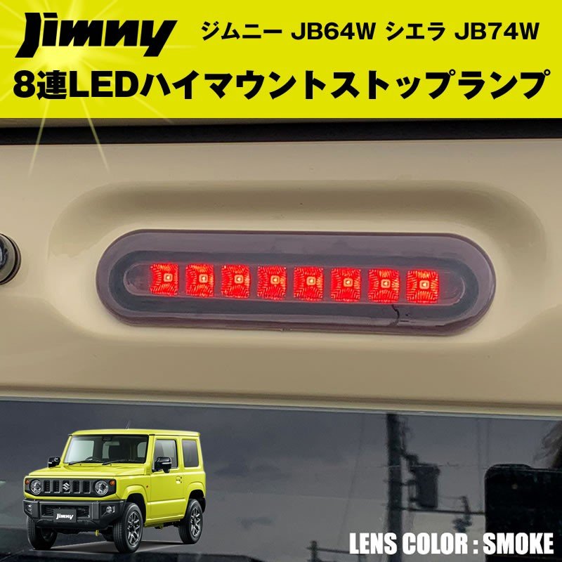 【オールクリア】8連LEDハイマウントストップランプ ジムニー JB64W シエラ JB74W  カスタム パーツ