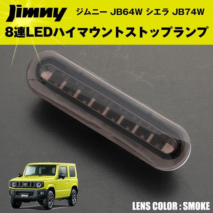【スモーク】8連LEDハイマウントストップランプ ジムニー JB64W シエラ JB74W カスタム パーツ